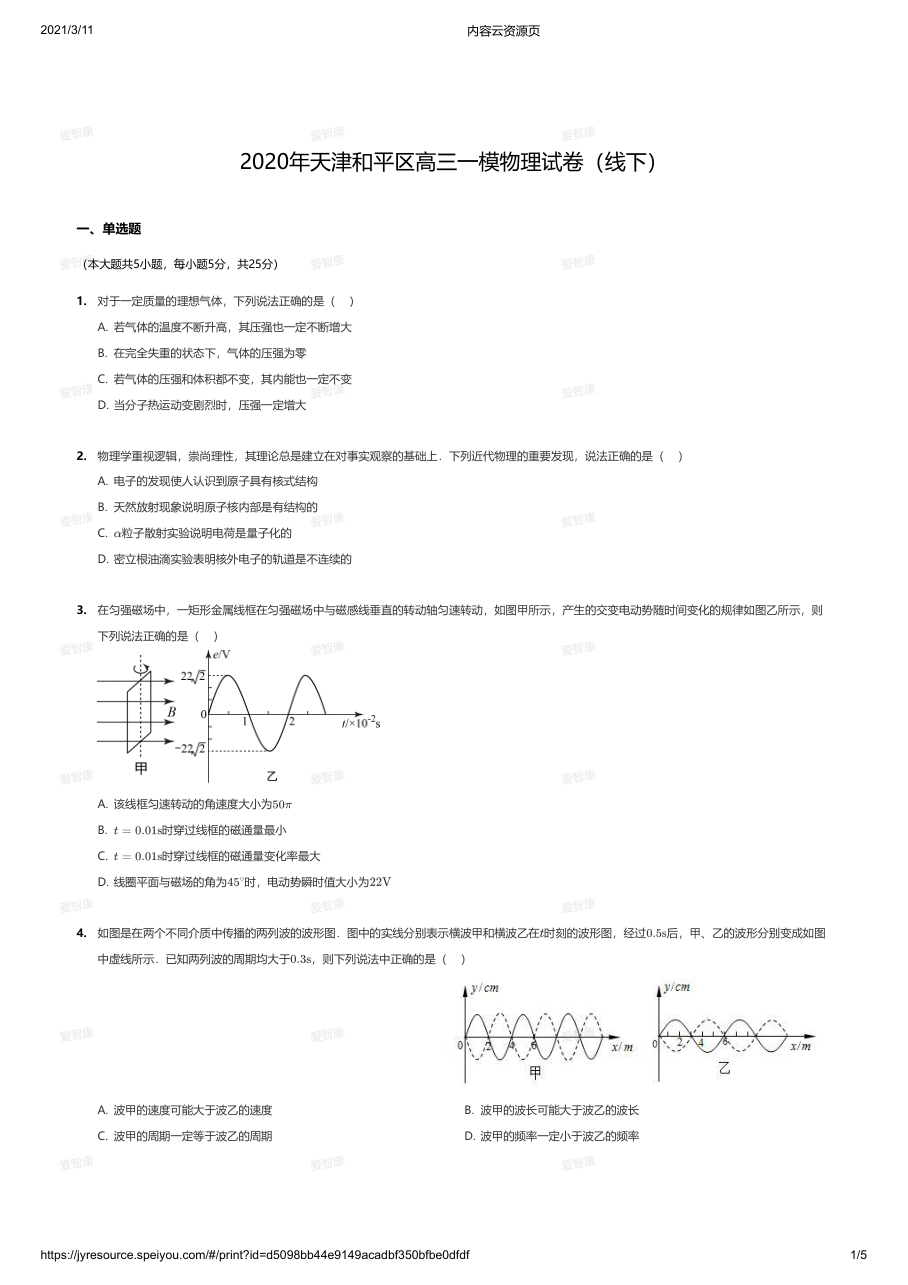 2020年天津和平区高三一模物理试卷（线下）.pdf 第 1 页